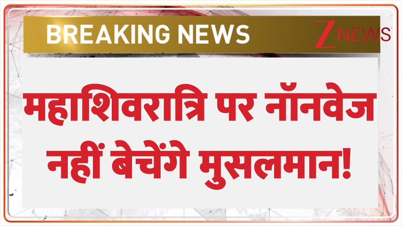 Deshhit: महाशिवरात्रि पर नॉनवेज नहीं बेचेंगे मुसलमान! | UP News | CM Yogi | Mahashivratri