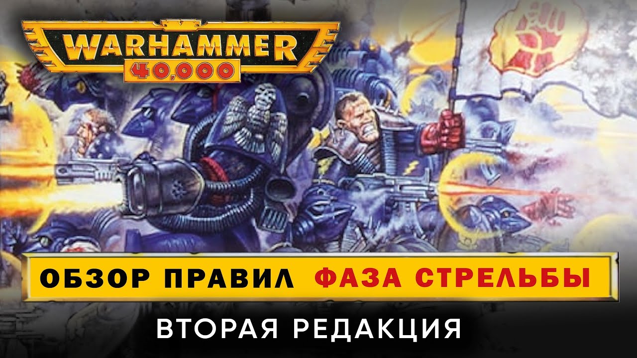 Warhammer 40000 2я редакция: обзор правил. Фаза стрельбы.