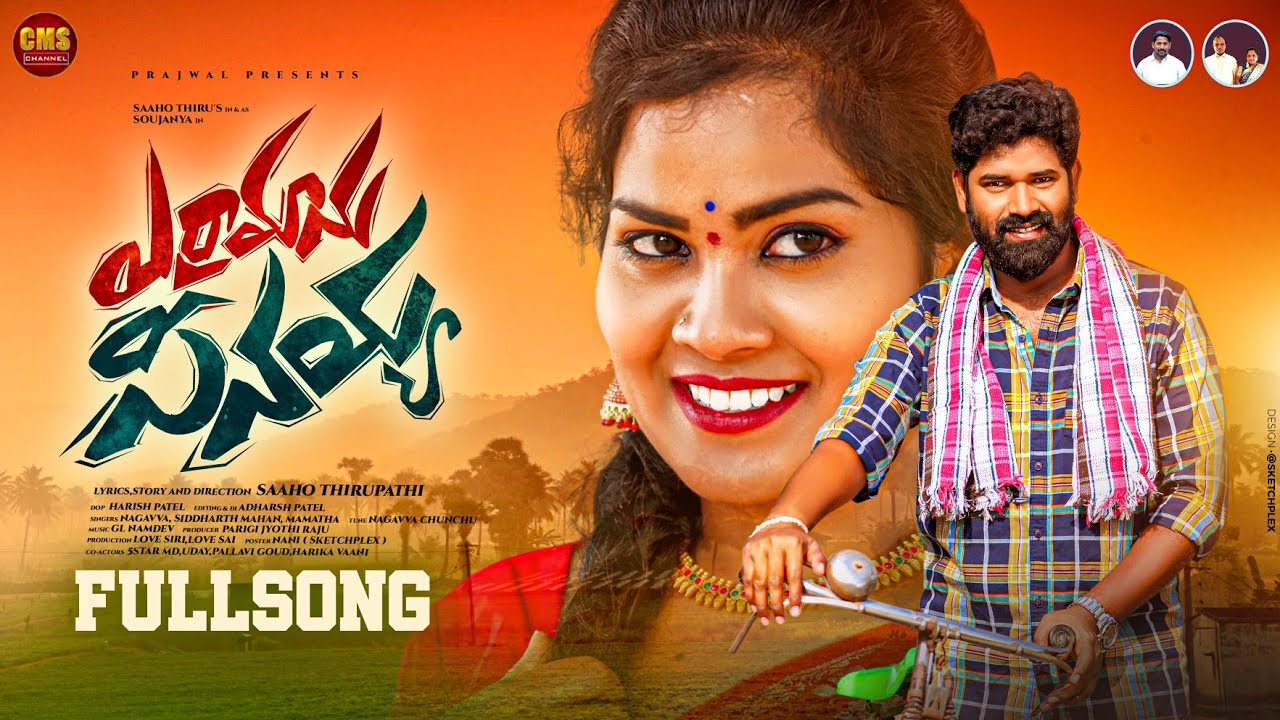 ERRAMANU SEENAYYA FULL SONG | LATEST TELUGU FOLK SONG | 2023 | CMSCHANNEL