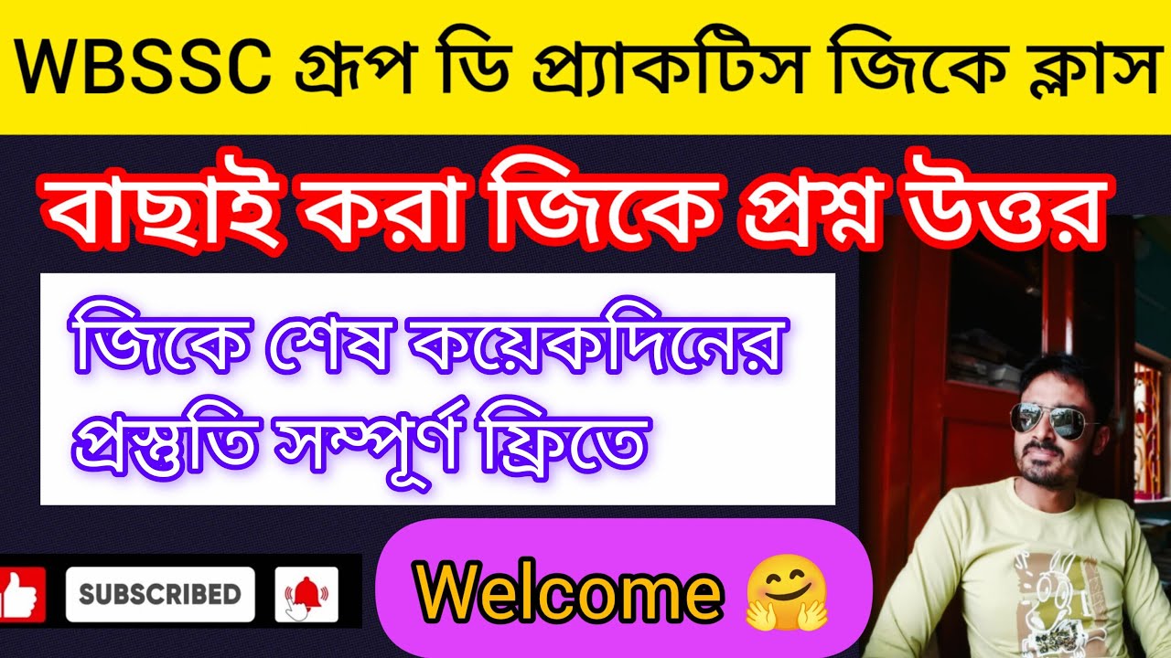 WBSSC Group C/D পরীক্ষার জন্য গুরুত্বপূর্ণ জিকে।।
