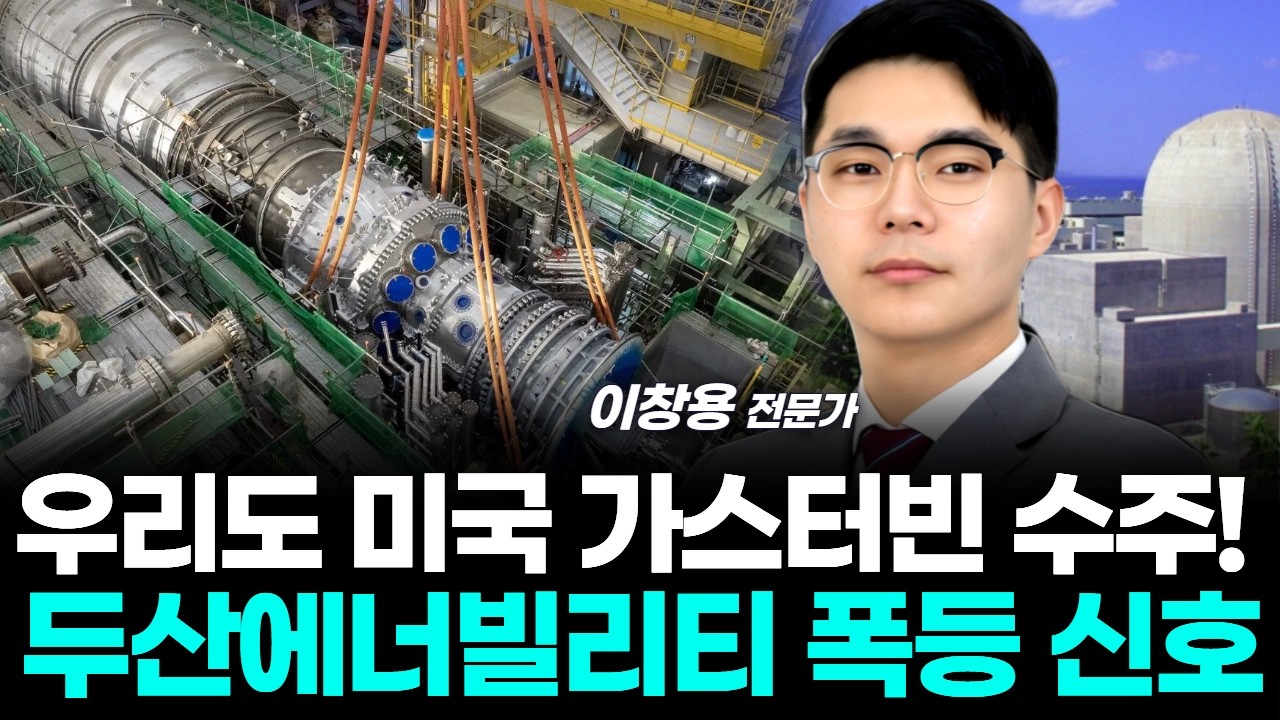 우리도 미국 가스터빈 수주!두산에너빌리티 폭등 신호