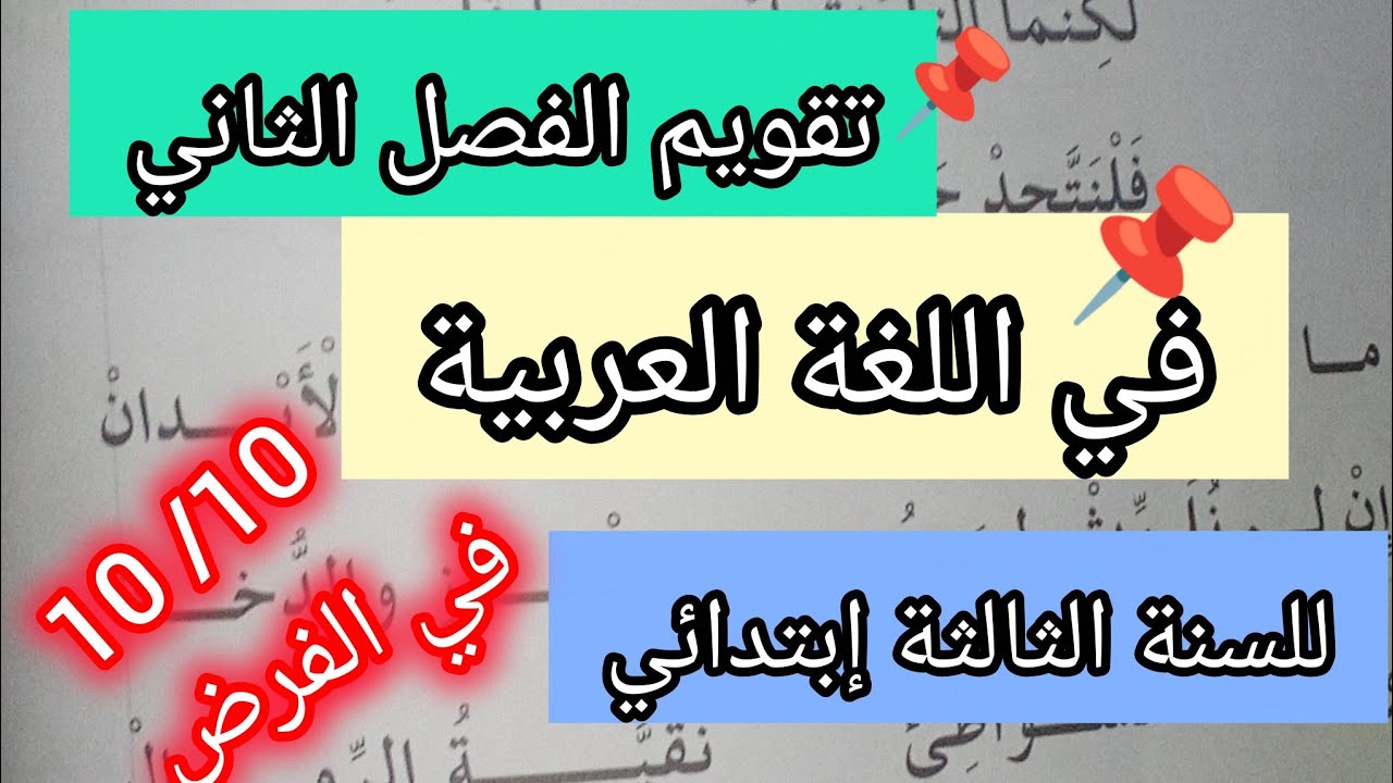 تقويم اللغةالعربيةفصل الثاني للسنةالثالثةابتدائي👍💯