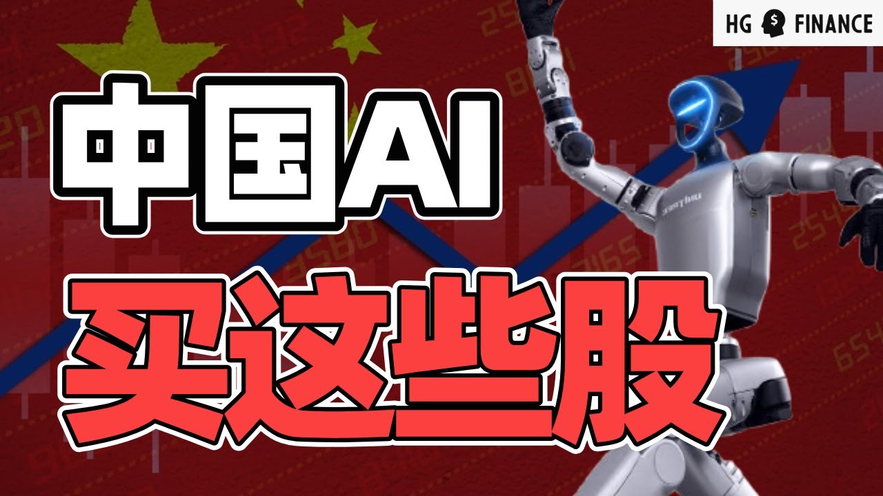 AI时代要关注的中国股票 | 猴哥财经 | 美股 | 投资 | 股票