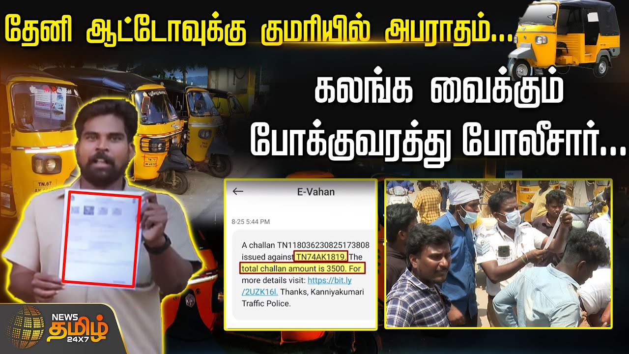 தேனி ஆட்டோவுக்கு குமரியில் அபராதம்..கலங்க வைக்கும் போக்குவரத்து போலீசார்.. | Theni Auto Fine Issue