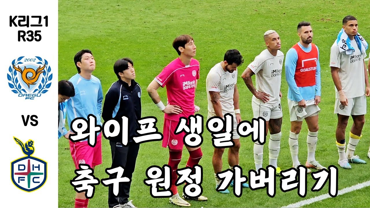 (K리그35R) 대구FC vs 대전하나시티즌 '엄마생일날 축구예매한 간 큰 아빠'
