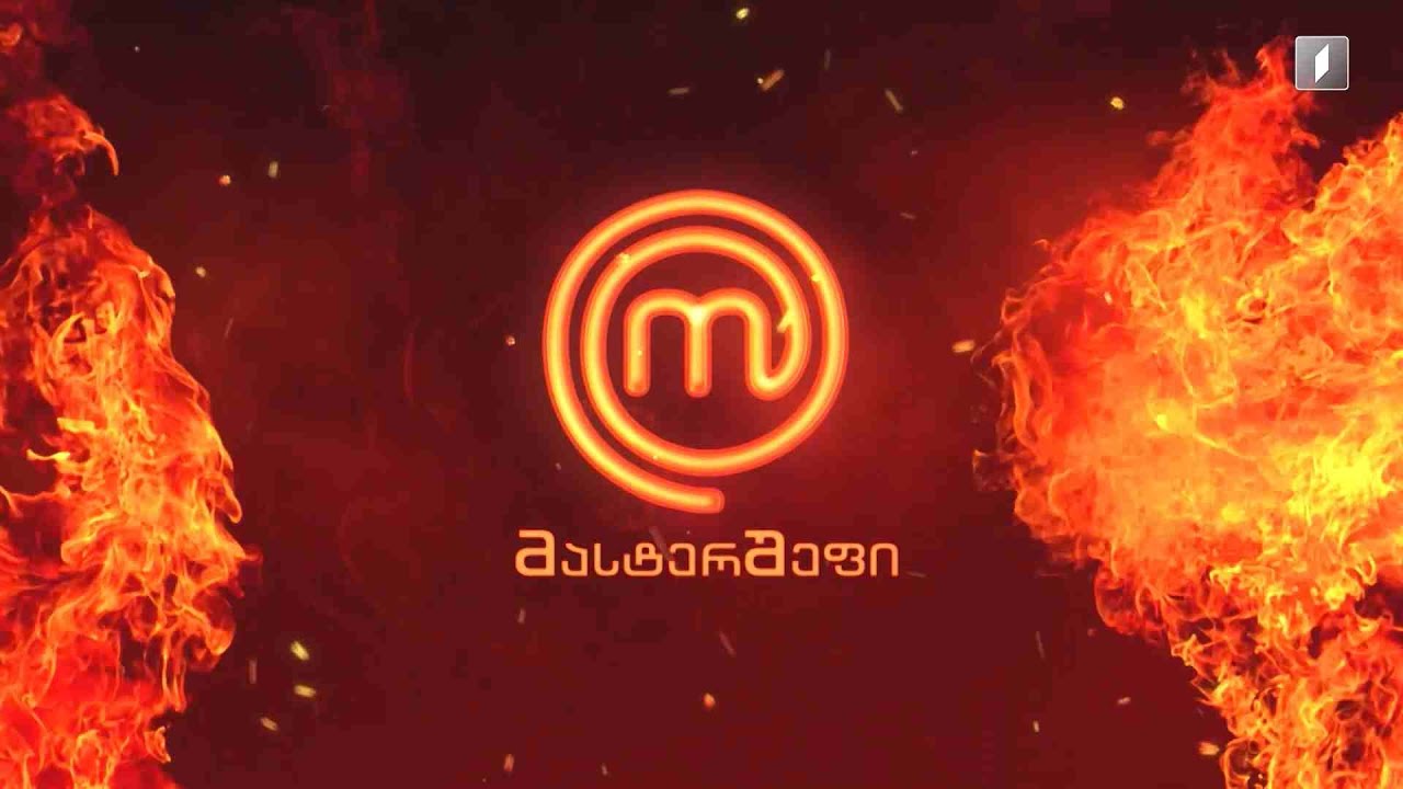 🔥 მასტერშეფის მეთორმეტე სეზონი დაიწყო!