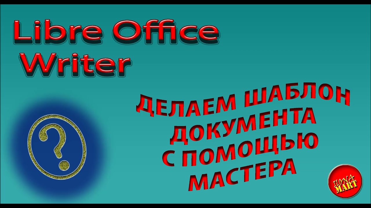 #LibreOffice Writer. Делаем шаблон письма с помощью мастера.