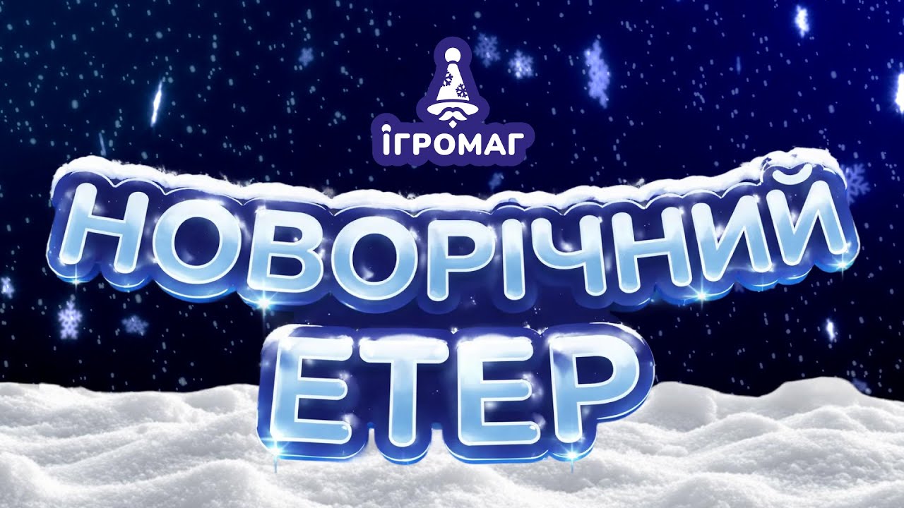 🎄 ПІДСУМКИ РОКУ, ПЛАНИ НА 2026 ТА «7 ЧУДЕС» 🏛️ Новорічний стрім з керівницею відділу локалізацій