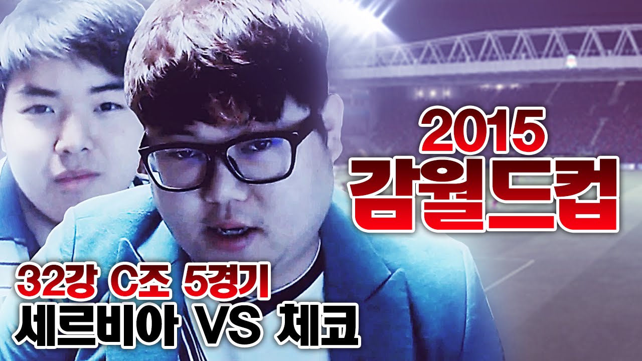 감스트 : 감월드컵 2015 32강 C조 세르비아 VS 체코 #5 피파3 (GAMWorldCup 2015 l FIFA Online3)