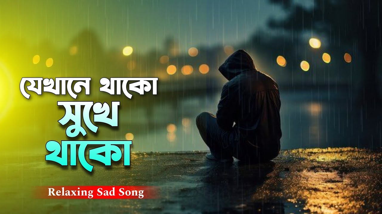 Jekhane Thako Sukhe Thako - যেখানে থাকো সুখে থাকো || Heart Touching Very Emotional Sad Song 2026