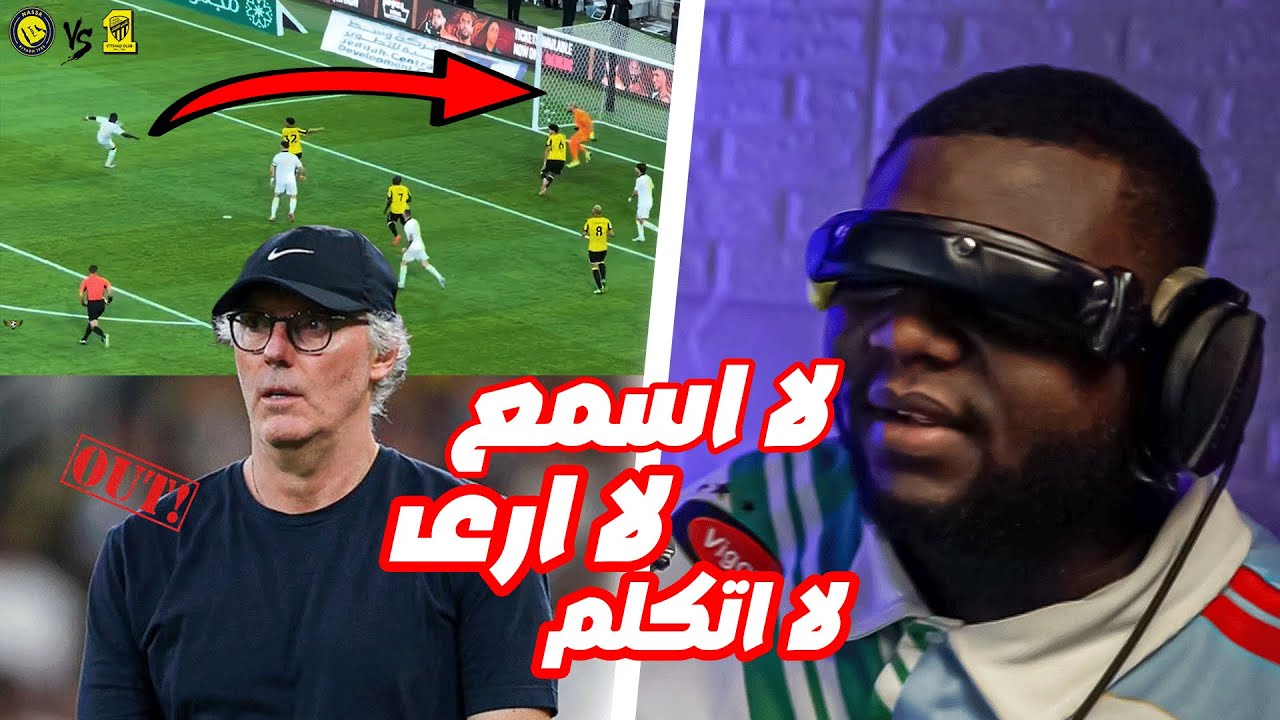 ردة فعل🔴 مباراة الاتحاد VS النصر- الجولة 4 من دوري روشن السعودي