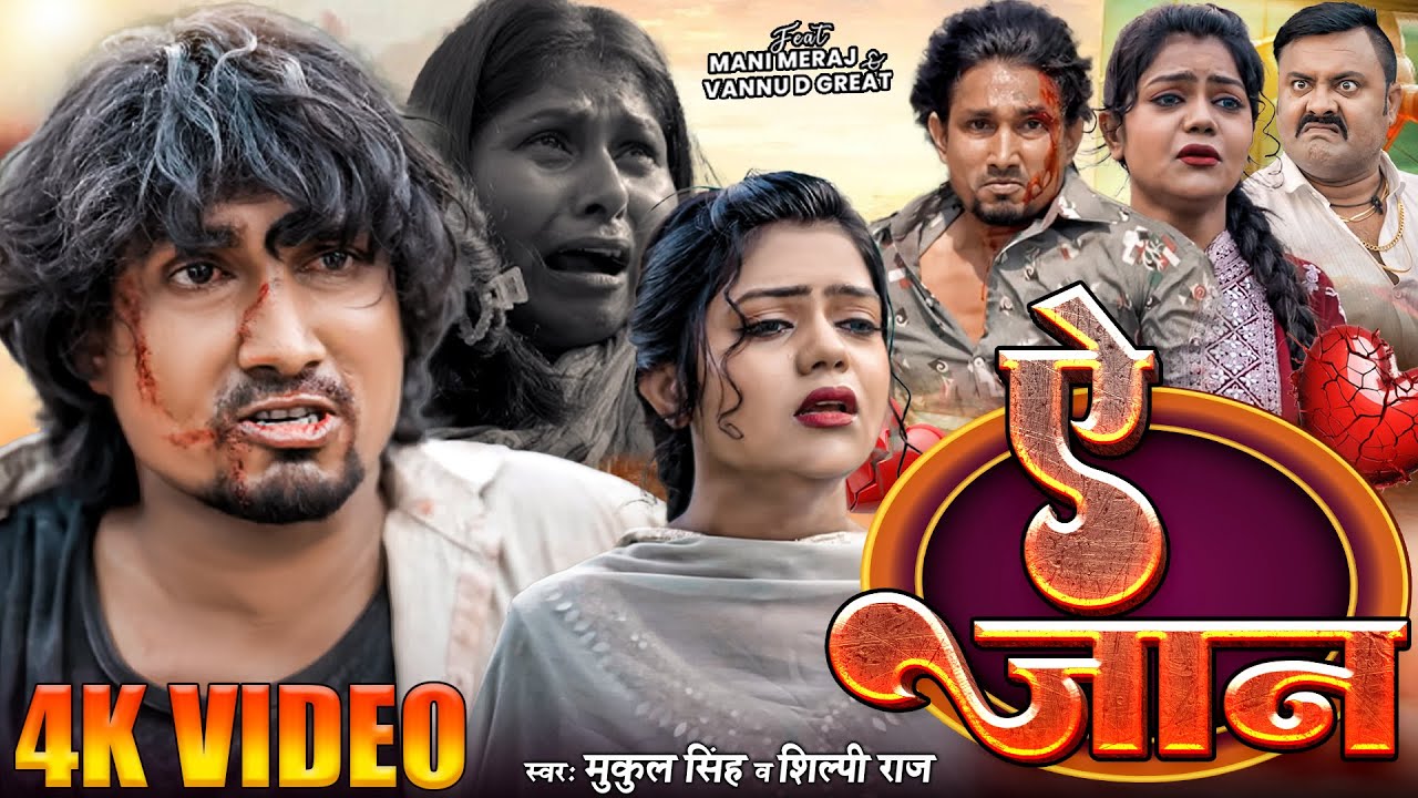#Video | A Jaan | Ft- #Mani Meraj & Vannu D G | ऐ जान | Mukul Singh & #Shilpi Raj | #Sad Song 2025