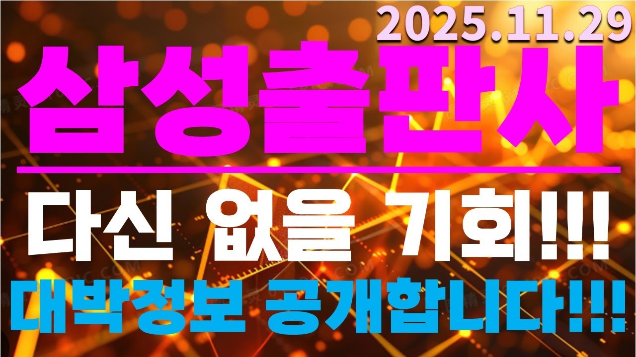 [삼성출판사 충격속보] 다신 없을기회!! 대박정보 최초 공개!!