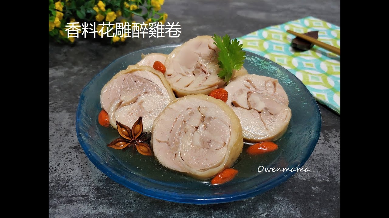 香料花雕醉雞卷