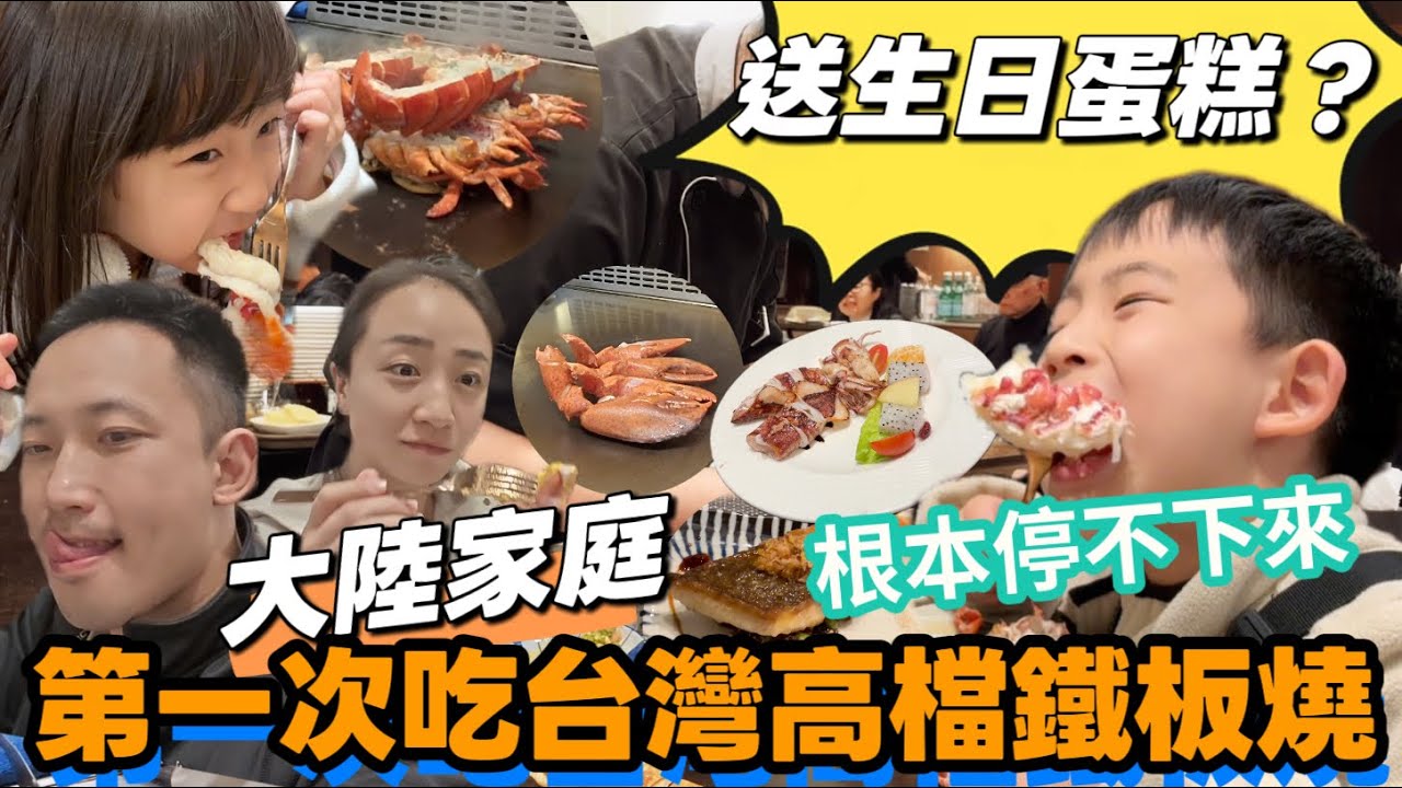 大陸家庭第一次吃台灣高檔鐵板燒驚喜連連，明明是兒子生日居然還送生日蛋糕給爸爸【大陸一家 台灣跨年EP.15】