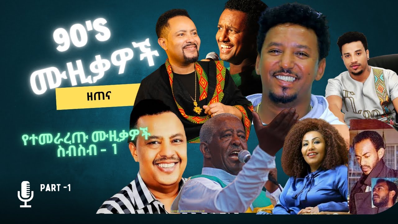 የ90's ልጅ ከሆኑ እነዚህን ሙዚቃዎች ይወዷቸዋል Nonstop Mix | 90's Ethiopian Music | Amharic old music