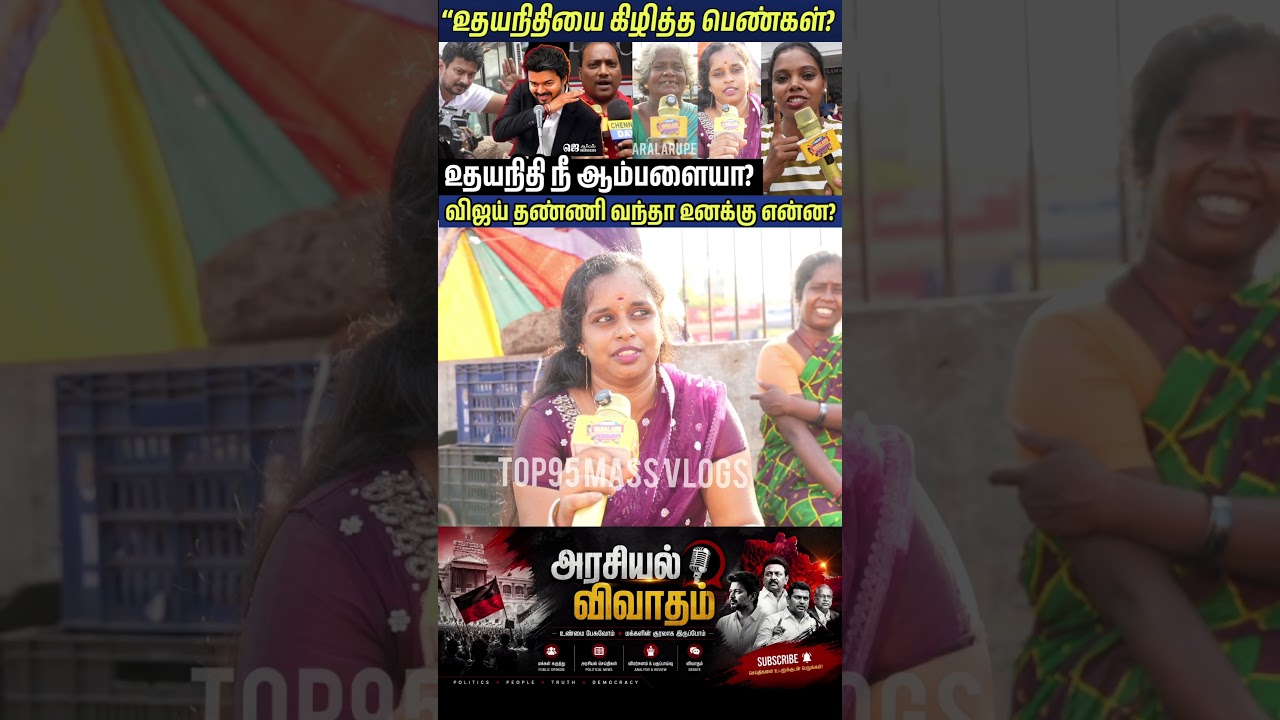 VIJAY அசிங்கமா பேசாதீங்க உதயநிதி? #UdhayanidhiArrest #cmvijay #tvk #UdhayanidhiPublicReview #shorts