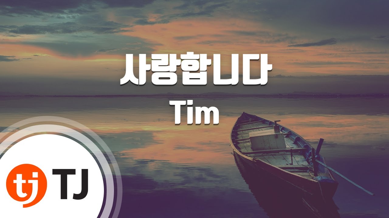 [TJ노래방 / 여자키] 사랑합니다 - Tim / TJ Karaoke