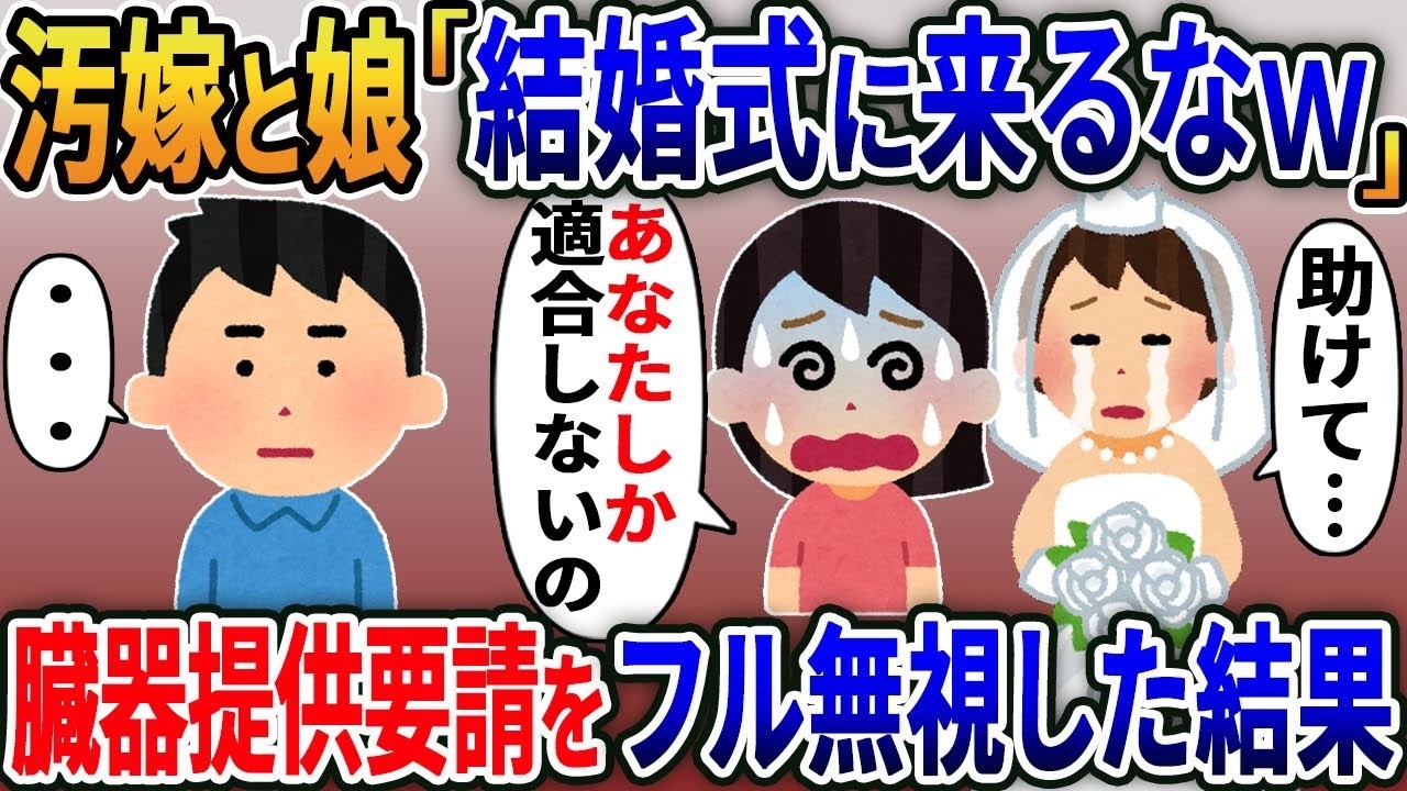 「結婚式参加拒否の汚嫁と娘が臓器提供を断った衝撃の結末」