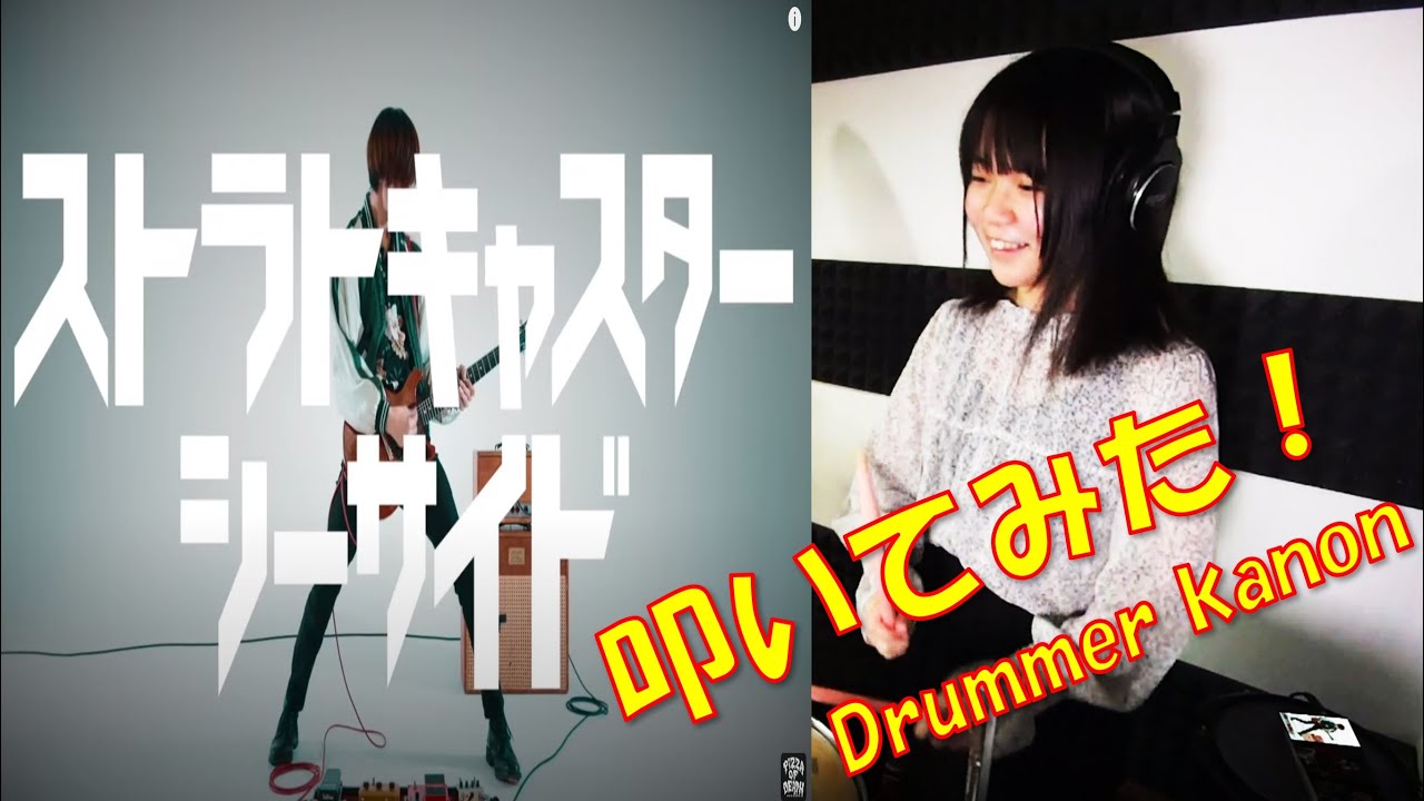 【Suspended4th】ストラトキャスターシーサイド drum cover【KANON】