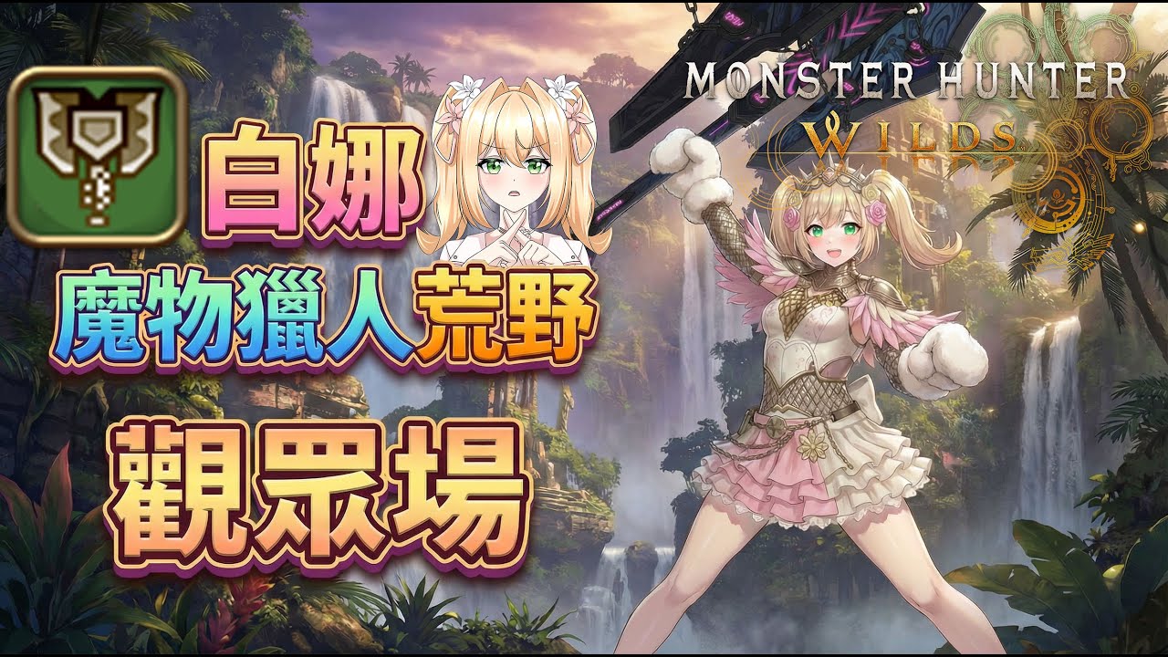 Day708 #觀眾場【魔物獵人荒野】觀眾場 #75 歡迎獵人們一起來荒野割草/被割草 #MHWilds