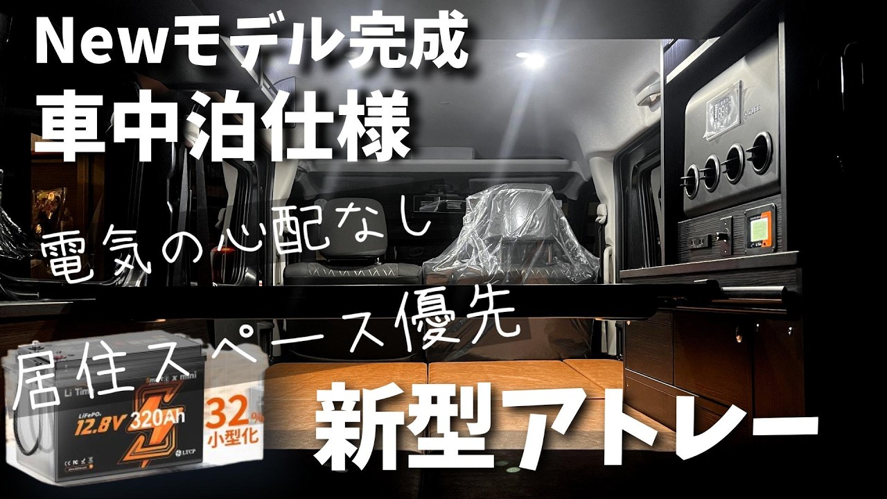 【新型アトレー】電気切れの不安ゼロ！広さそのまま 初心者にもオススメ最新ベッドキット搭載