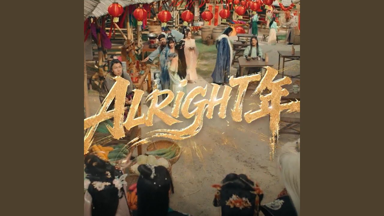 Alright年