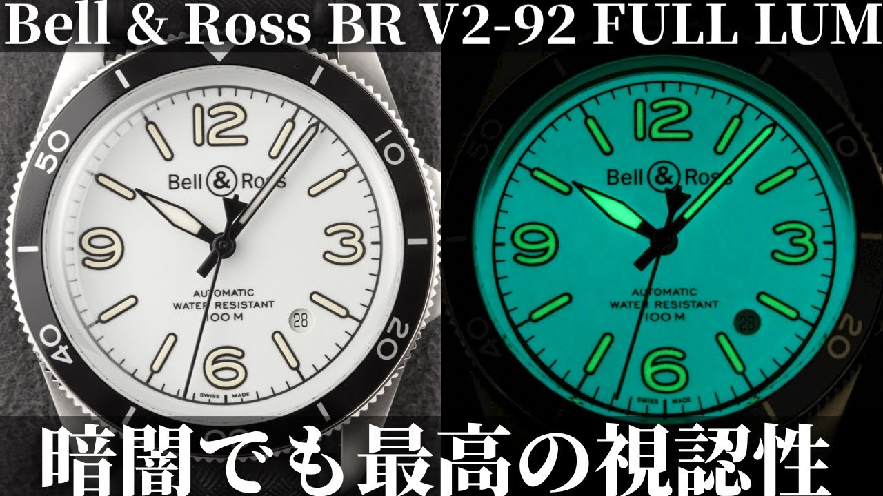 【ベル&ロス】昼夜を問わず最高の視認性！丸型ケースのスポーツウォッチ「BR V2-92 FULL LUM」を実機開封レビュー