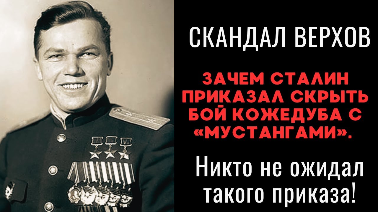 Вот почему подвиг Кожедуба, сбившего союзников, превратили в государственную тайну!