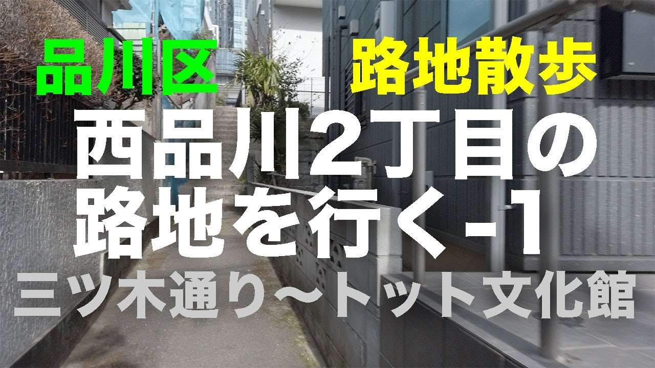 路地散歩「西品川2丁目の路地」を行く-1品川区 三ツ木通り〜とっと文化館