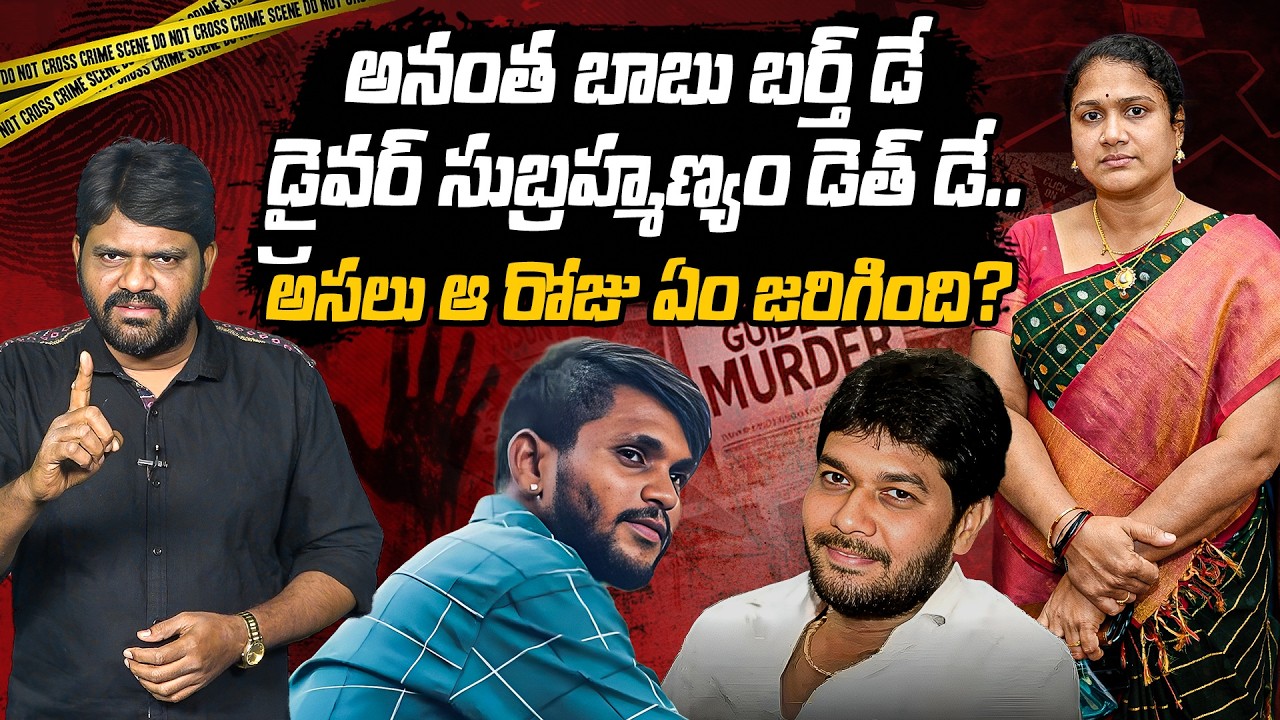 డోర్ డెలివరీ కేసులో బిగ్ ట్విస్ట్! Nomula Manikya Rao Slams Anantha Babu Door Delivery Murder Case