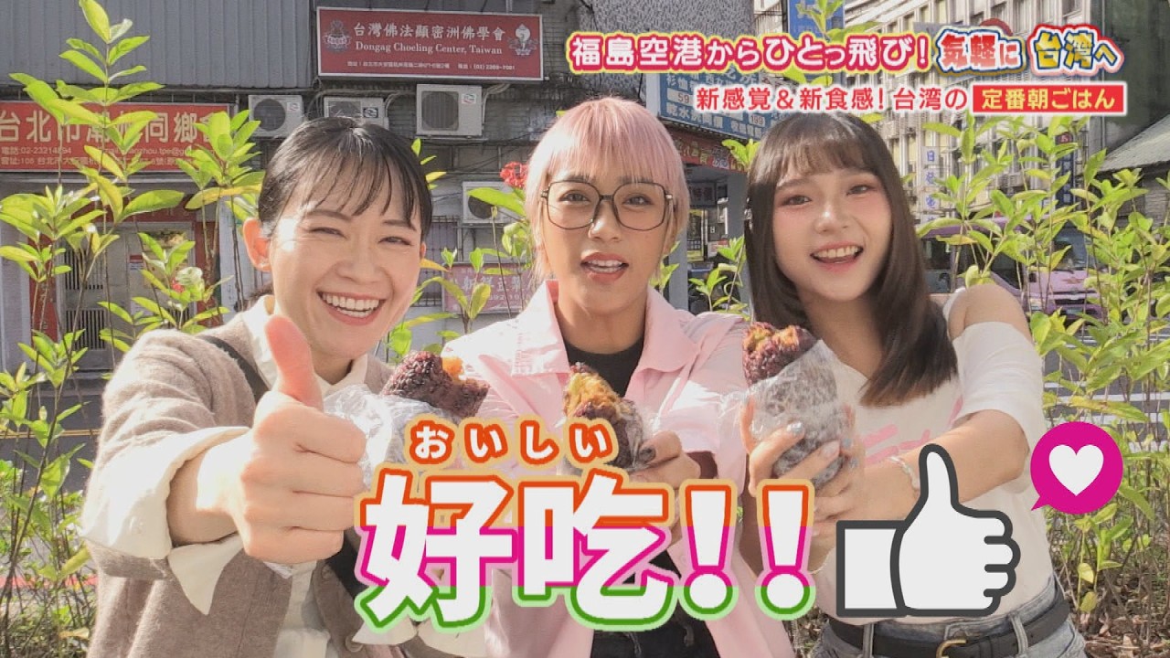 サタふく０３０７　見逃し配信　台湾特集