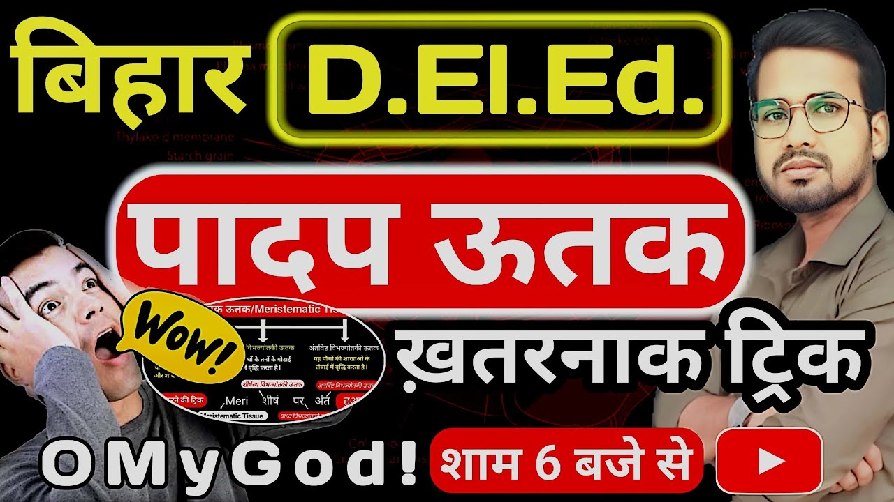 Bihar deled science | पादप ऊतक के नाम याद करें ट्रिक से | Plants tissue #live #deled #abadatsir