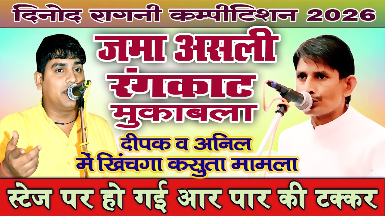 असली रंगकाट मुकाबला दिनोद 2026 \\ दीपक चिड़िया व अनिल में जबरदस्त टक्कर #haryanviragni #rangkat