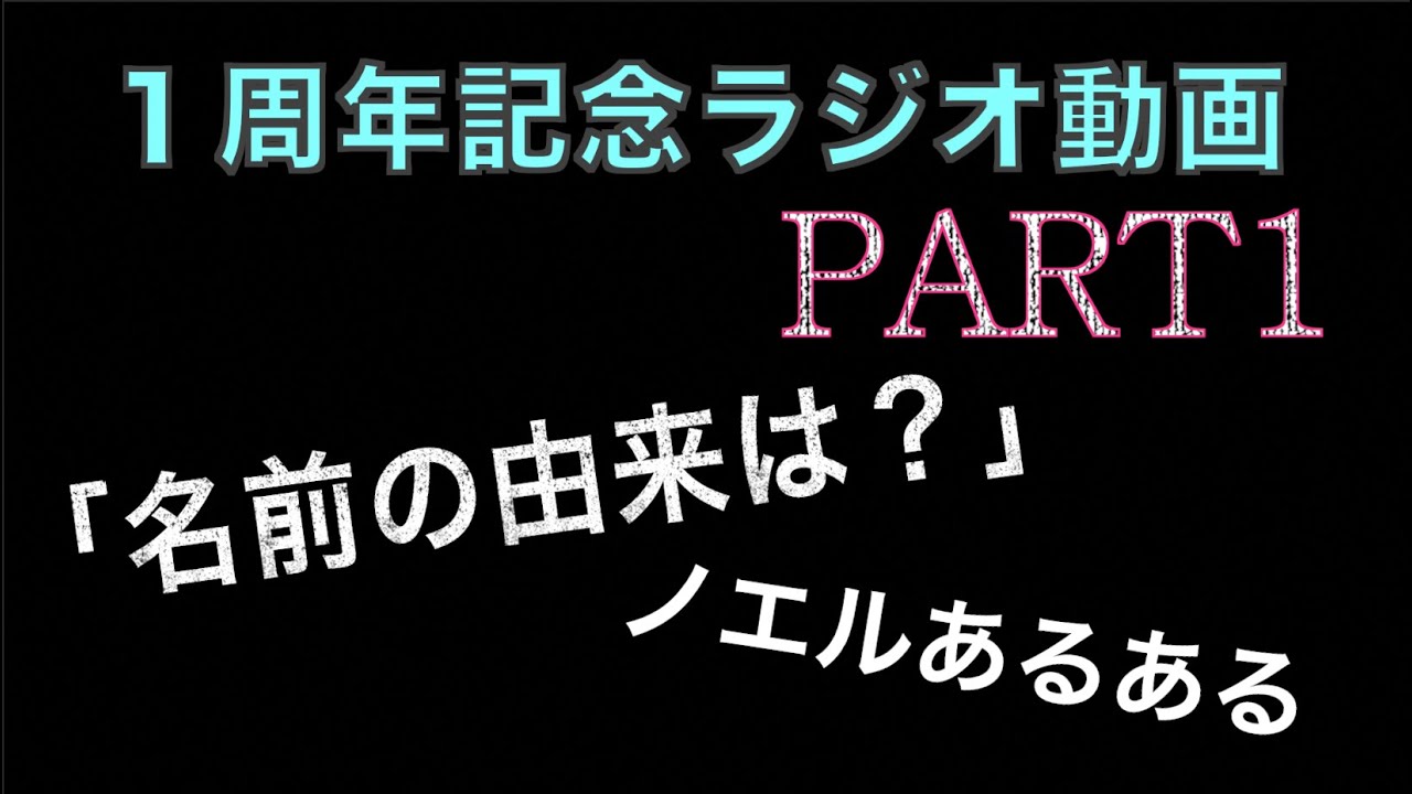 【Noelchannel】１周年記念ラジオ動画part1