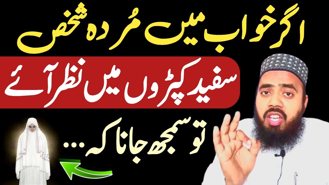Khawab mein murde ko safed kapdon mein dekhna | khawab ki tabeer | FR Saleemi