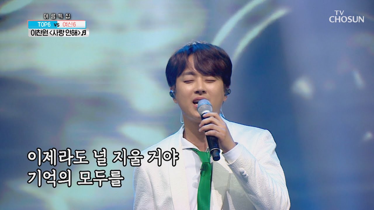백지영 앞에서 부르는 이찬원 ‘사랑 안해’♫  [신청곡을 불러드립니다-사랑의 콜센타]  19회 20200806
