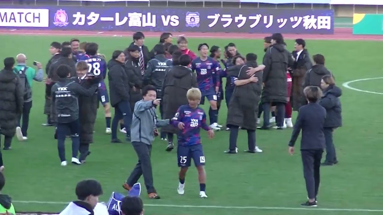 2025/11/29 富山県総合運動公園陸上競技場 カターレ富山vsブラウブリッツ秋田　試合終了