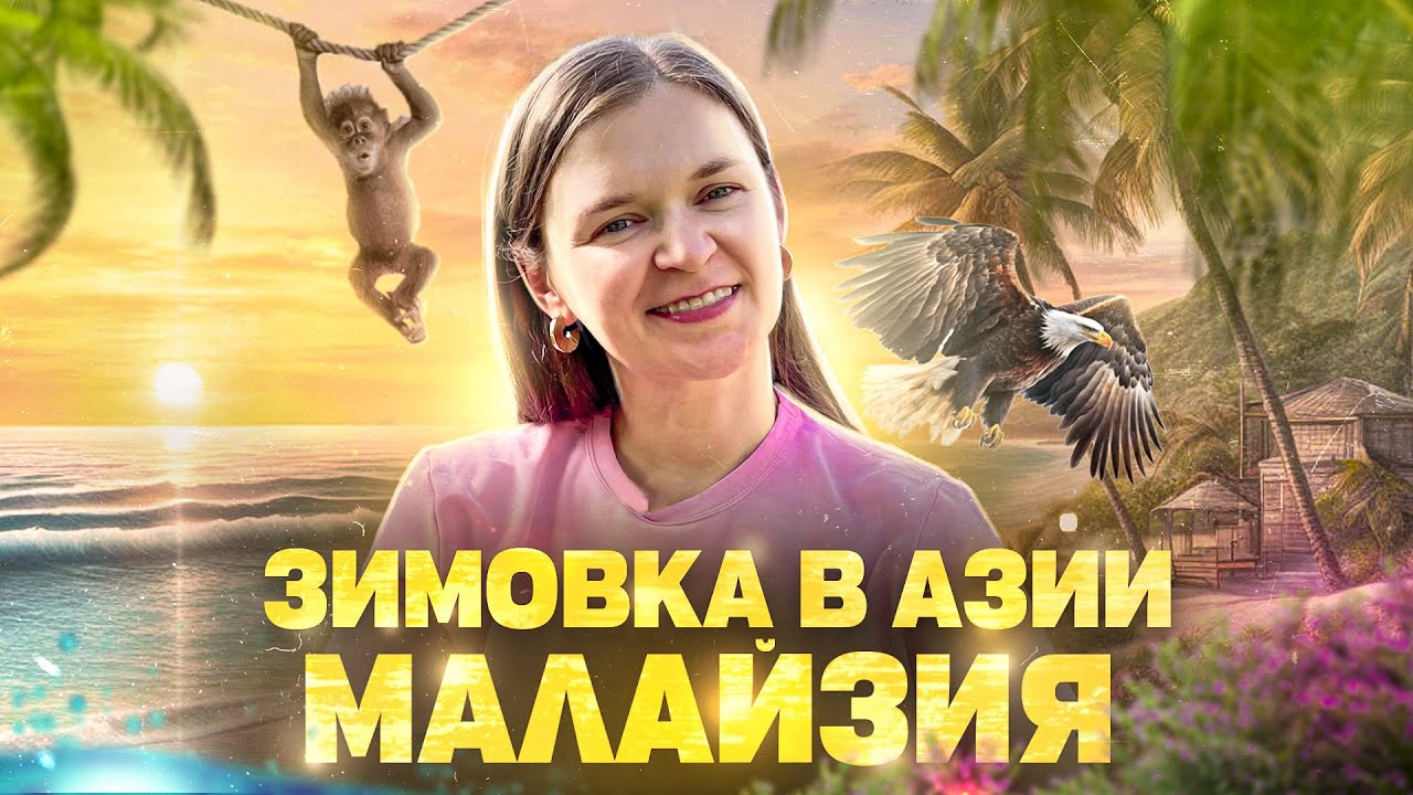 ЗИМОВКА в Малайзии (Лангкави). Фишки Малазийских арендодателей. Как и где найти подходящее вам жилье