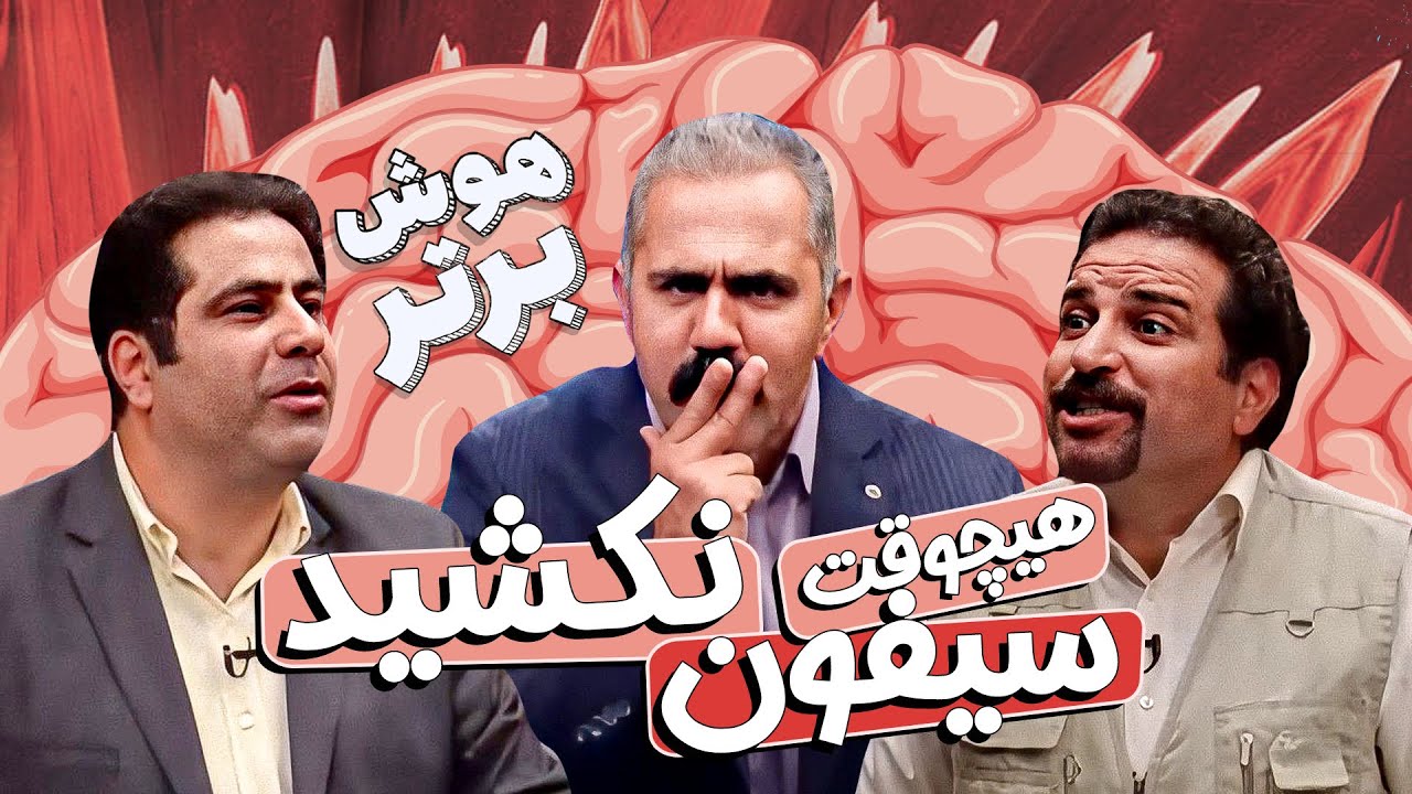 مسابقه طنز هوش برتر: سالانه 11 هزار هموطن در اثر کشیدن سیفون میمیرند!😂😁