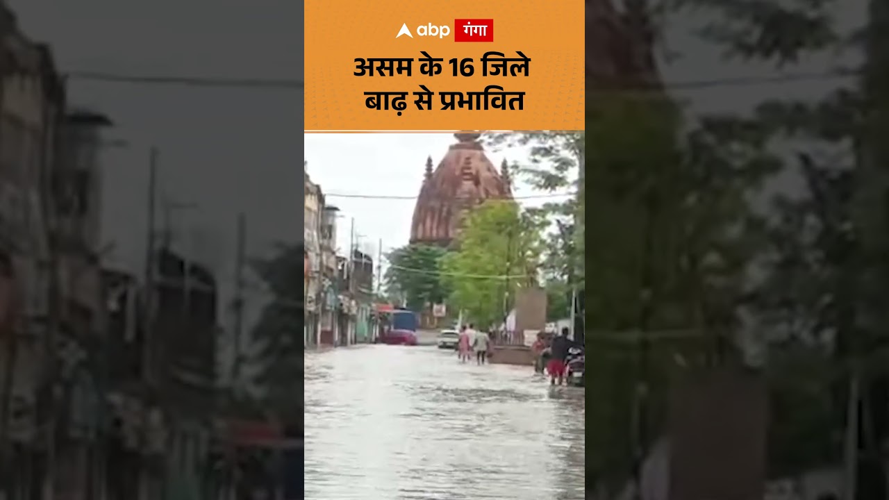 Assam flood : असम के 16 जिले बाढ़ से प्रभावित | ABP GANGA SHORTS