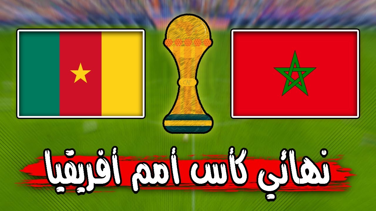 مباراة تاريخية منتخب المغرب ضد منتخب السنغال في نهائي كاس أمم أفريقيا