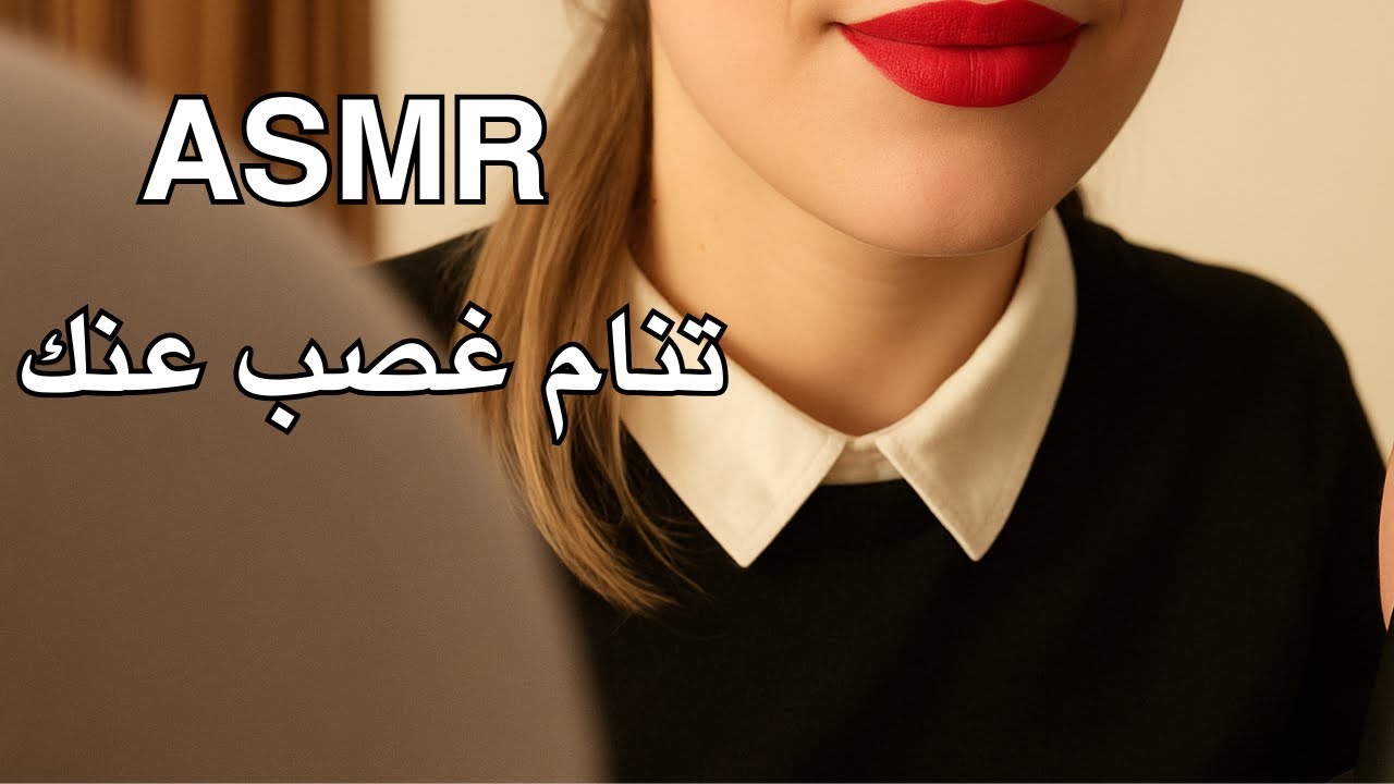 أختك الحنونة تدلعك و تعمل لك مكياج Arabic ASMR 