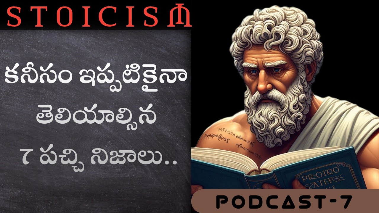కనీసం ఇప్పటికైనా తెలిసిన 7 రహస్యాలు | Stoicism | Anukula Vedam || Telugu Podcast