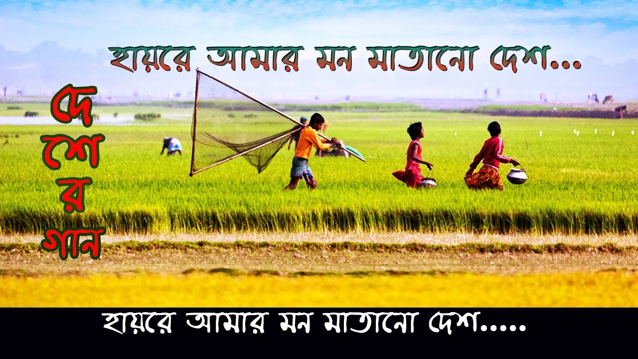Hayre Amar Mon Matano Desh । হায়রে আমার মন মাতানো দেশ