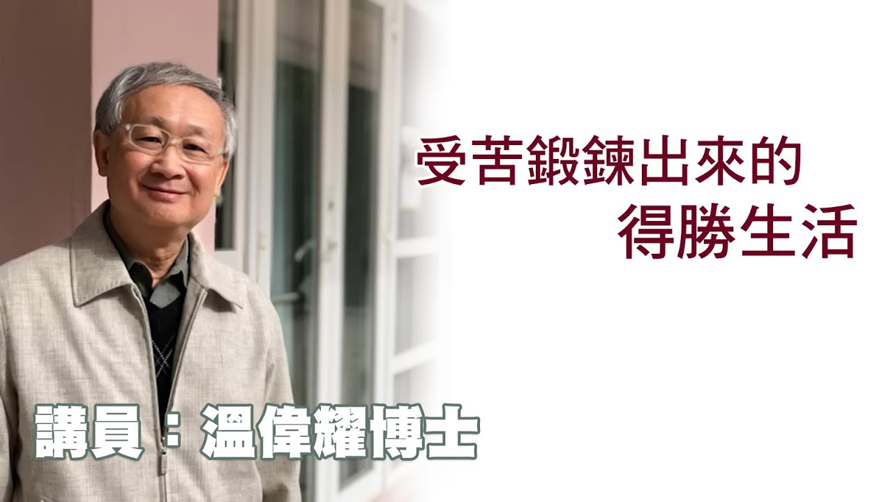 受苦鍛鍊出來的得勝生活（講員：温偉耀博士）