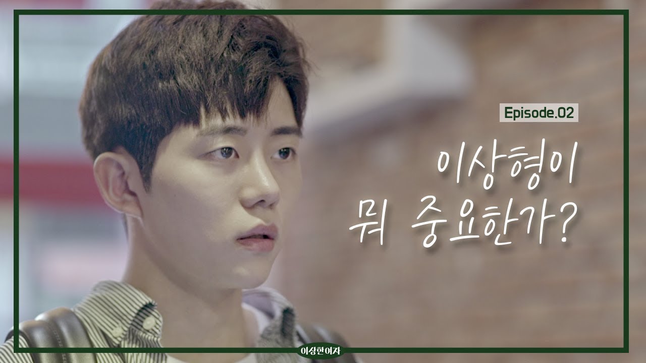 [웹드라마 이상한여자] Episode.02_이상형이 뭐 중요한가? (ENG SUB)