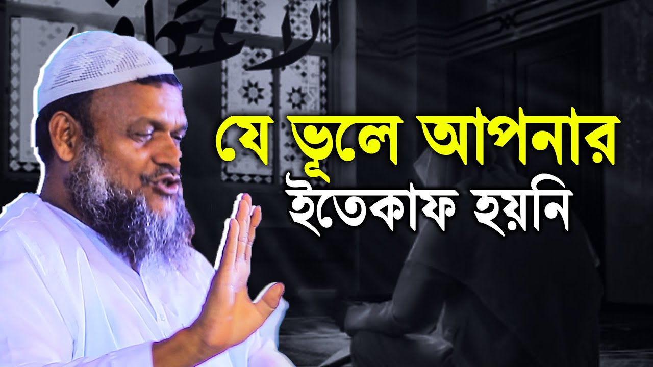 যে ভূলে আপনার ইতেকাফ হয়নি│Sheikh Abdur Razzak Bin Yousuf New Wazচ