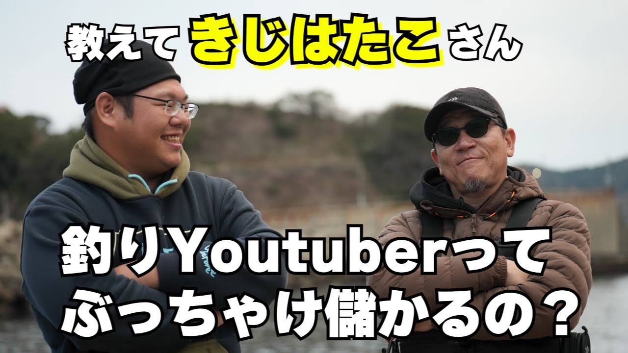 【きじはたこさん編】ヤマラッピが釣りYoutuberさんへぶっちゃけ質問しちゃいます
