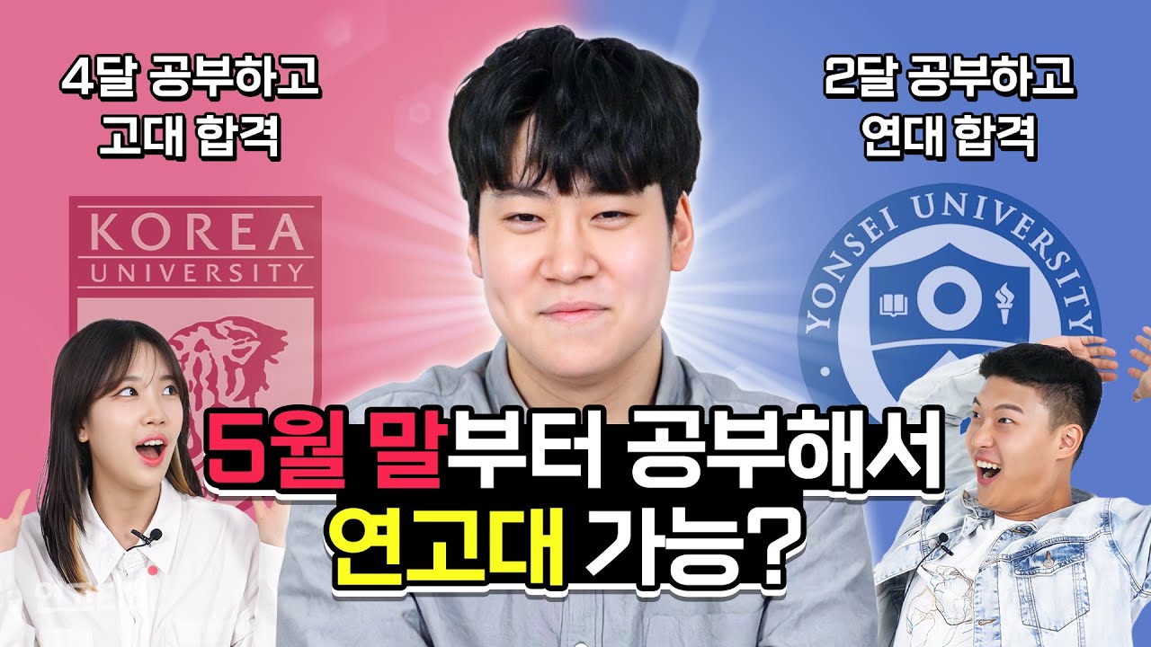 가능합니다. 4개월 압축 공부법으로 연고대 뚫은 오르비 공부장인 모셨습니다 | 연고티비
